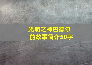 光明之神巴德尔的故事简介50字