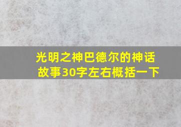 光明之神巴德尔的神话故事30字左右概括一下