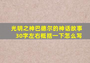 光明之神巴德尔的神话故事30字左右概括一下怎么写