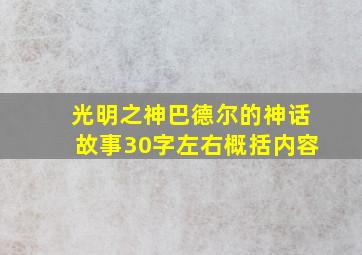 光明之神巴德尔的神话故事30字左右概括内容