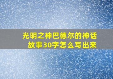 光明之神巴德尔的神话故事30字怎么写出来