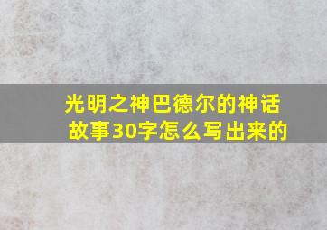 光明之神巴德尔的神话故事30字怎么写出来的