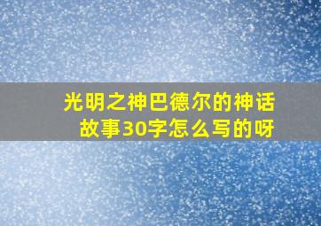 光明之神巴德尔的神话故事30字怎么写的呀