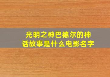 光明之神巴德尔的神话故事是什么电影名字