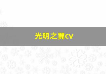 光明之翼cv