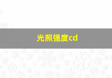 光照强度cd