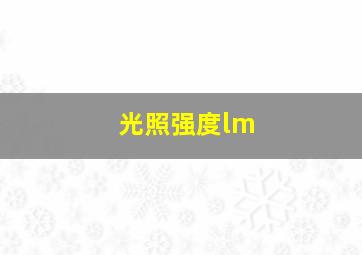 光照强度lm