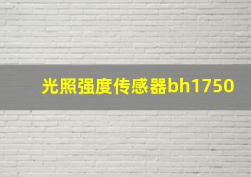 光照强度传感器bh1750