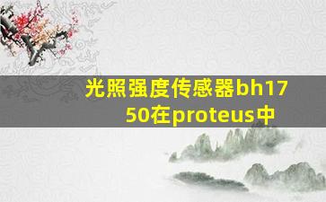 光照强度传感器bh1750在proteus中