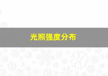 光照强度分布