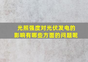 光照强度对光伏发电的影响有哪些方面的问题呢