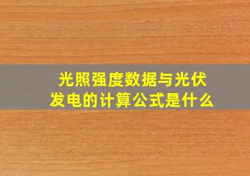 光照强度数据与光伏发电的计算公式是什么