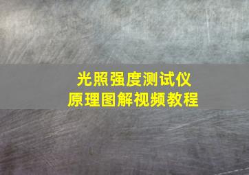 光照强度测试仪原理图解视频教程