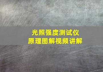 光照强度测试仪原理图解视频讲解