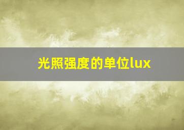 光照强度的单位lux