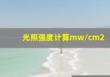 光照强度计算mw/cm2