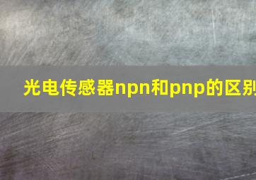 光电传感器npn和pnp的区别