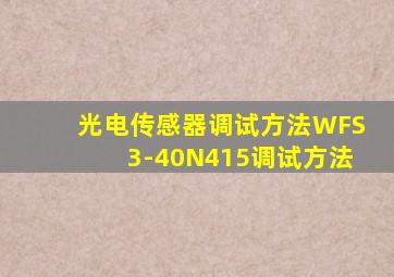 光电传感器调试方法WFS3-40N415调试方法