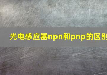 光电感应器npn和pnp的区别