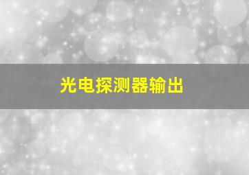 光电探测器输出