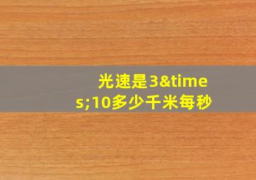 光速是3×10多少千米每秒