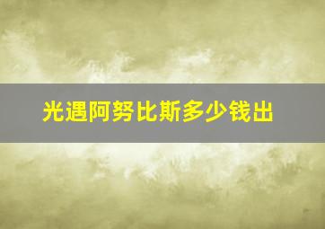 光遇阿努比斯多少钱出