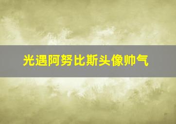 光遇阿努比斯头像帅气