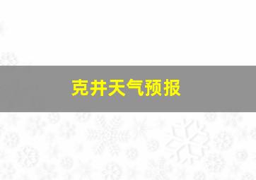 克井天气预报