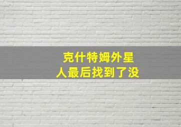 克什特姆外星人最后找到了没