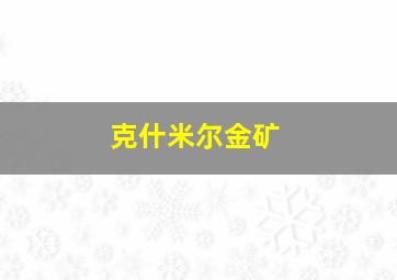 克什米尔金矿