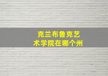 克兰布鲁克艺术学院在哪个州