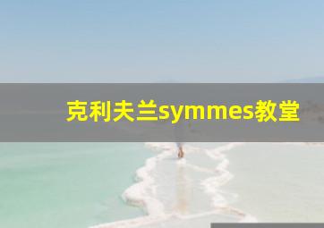 克利夫兰symmes教堂