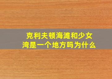 克利夫顿海滩和少女湾是一个地方吗为什么