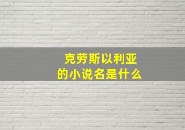 克劳斯以利亚的小说名是什么