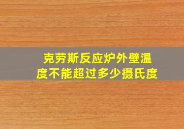 克劳斯反应炉外壁温度不能超过多少摄氏度