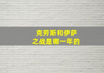 克劳斯和伊萨之战是哪一年的