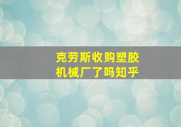 克劳斯收购塑胶机械厂了吗知乎