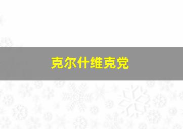 克尔什维克党