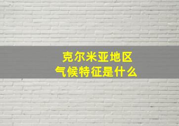 克尔米亚地区气候特征是什么