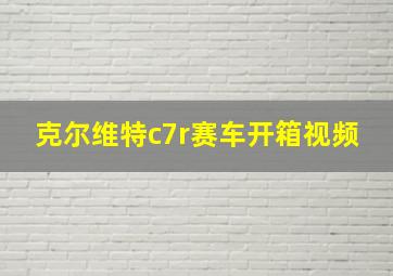 克尔维特c7r赛车开箱视频