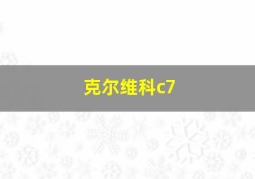 克尔维科c7