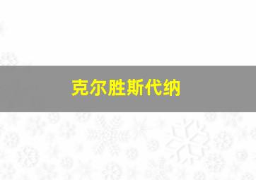 克尔胜斯代纳