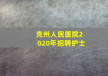 克州人民医院2020年招聘护士