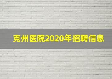 克州医院2020年招聘信息