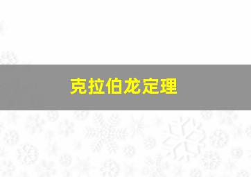 克拉伯龙定理