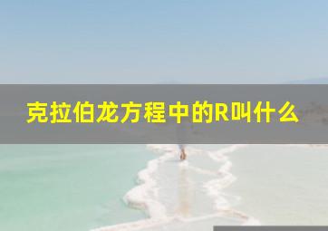 克拉伯龙方程中的R叫什么