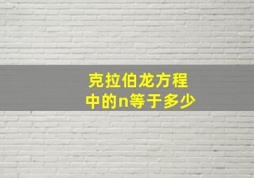 克拉伯龙方程中的n等于多少