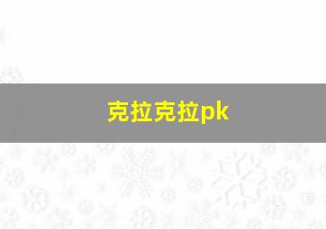 克拉克拉pk