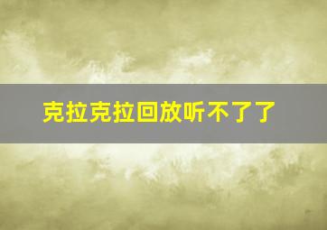 克拉克拉回放听不了了