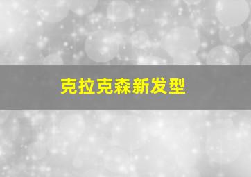 克拉克森新发型